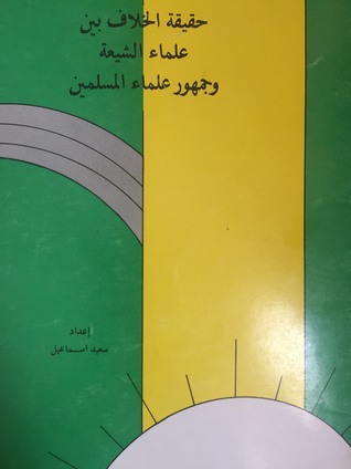 حقيقة الخلاف بين علماء الشيعة وجمهور علماء المسلمين (Paperback)