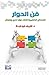 فن الحوار