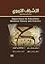 al-Ishrāf al-tarbawī: bayna al-naẓarīyah wa-al-taṭbīq= Supervisory in Education between Theory and Practice (Arabic Edition)