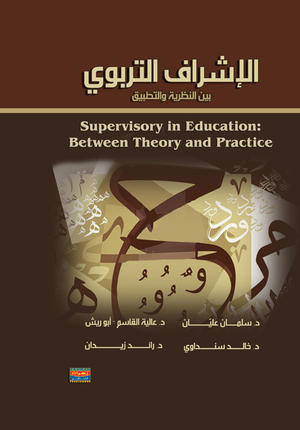 al-Ishrāf al-tarbawī: bayna al-naẓarīyah wa-al-taṭbīq= Supervisory in Education between Theory and Practice (Arabic Edition)
