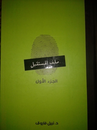 ملف المستقبل - المجموعة الكاملة - الجزء الأول