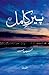 Peer e Kamil by Umera Ahmed