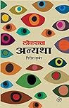 Book cover for Loksatta Anyatha (Marathi Edition)