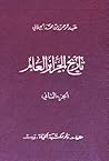 تاريخ الجزائر العام (الجزء الثاني) تاريخ الجزائر العام (الجزء الثاني)