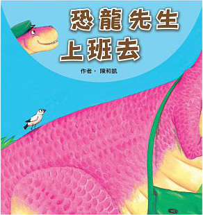 恐龍先生上班去 (Board book)
