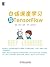 白话深度学习与TensorFlow by 高扬