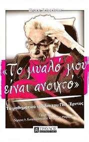 Το μυαλό μου είναι ανοιχτό: Τα μαθηματικά ταξίδια του Πολ Έρντος