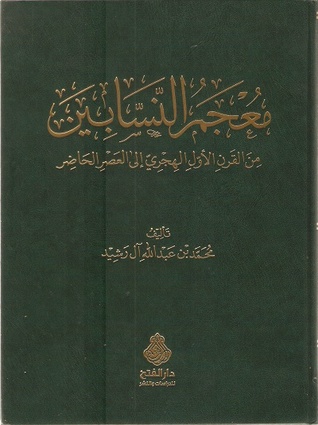 معجم النسابين من القرن الأول الهجري إلى العصر الحاضر