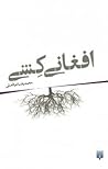 افغانی کشی by محمدرضا ذوالعلی