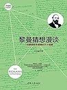 黎曼猜想漫谈：一场攀登数学高峰的天才盛宴 (Chinese Edition)