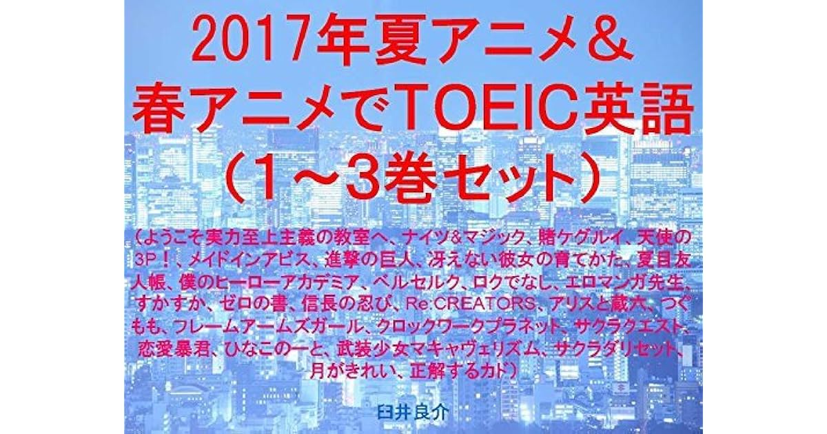 Anime De Toeic Summer And Spring Of 17 1 And 3 Set Ebook For Studying Toeic With Some Sentences Which Describe Some Japanese Animation Characters Such Kakegurui Compulsive By Ryosuke Usui