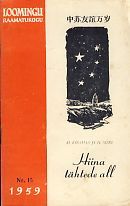 Hiina tähtede all. II osa (Loomingu raamatukogu #15/1959)