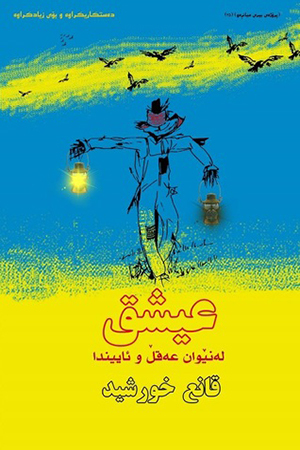 عیشق لەنێوان عەقڵ و ئاییندا