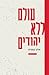 עולם ללא יהודים - הדמיון הנאצי - מרדיפות לרצח עם by Alon Confino