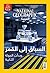ناشونال جيوجرافيك ابو ظبي اغسطس2017