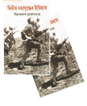 দ্বিতীয় মহাযুদ্ধের ইতিহাস (দুই খন্ড একত্রে)