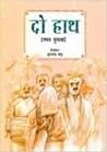 दो हाथ [Do Hath] by Ismat Chughtai