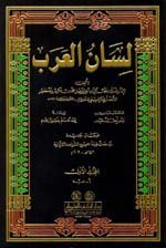 Lisan Al-arab (1/15)