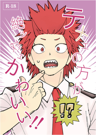 Boku no Hero Academia dj - テメェの方が絶ッ対ェかわいい!! [Temee no Hou ga Zettee Kawaii!! | You're Definitely Cuter!!] (Paperback)