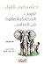 تعلم ركوب الأفيال : تدريس السعادة والعافية في المدارس