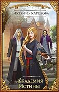 Академия истины