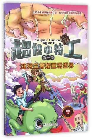 亚特兰蒂斯重现世界Super Junior Agent: Atlantis Reappeared