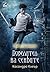 Повелител на сенките (The Dark Artifices, #2)