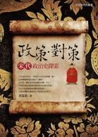 政策．對策：宋代政治史探索 (Hardcover)