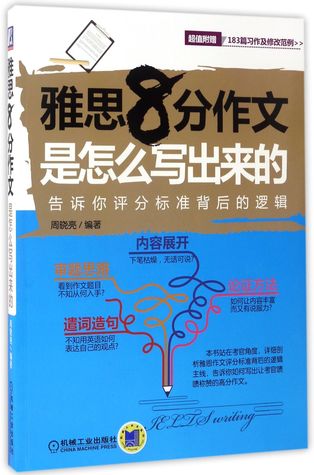 雅思8分作文是怎么写出来的How is an IELTS 8-point Composition Written