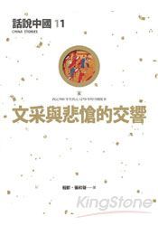文采與悲愴的交響曲　宋 (Paperback)