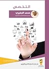 التخصص by محمد حسن الجفيري