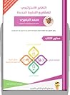 التفكير الاستراتيجي للمشروعات التجارية الجديدة by محمد حسن الجفيري