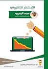 الاستثمار الالكتروني by محمد حسن الجفيري