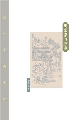 唐宋家具尋微 (Hardcover)