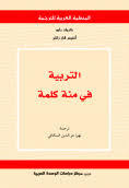 التربية في مئة كلمة (Hardcover)