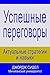 Успешные переговоры: актуал...