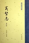 夷堅志 (Paperback)