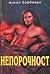 Непорочност (Dangerous Virtues, #3)