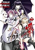 アカメが斬る！零 7 [Akame ga Kiru! Zero 7]