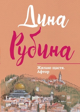 Жилаю щастя. Афтор (Hardcover)