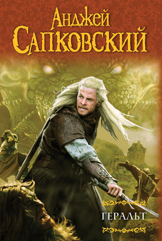 Геральт (The Witcher, #0.5, 0.7, 1-2)