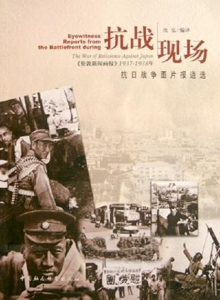 抗战现场——《伦敦新闻画报》1937-1938年 (Paperback)