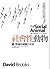 社會性動物：愛、性格與成就的來源 by David  Brooks