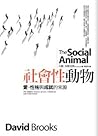 社會性動物：愛、性格與成就的來源