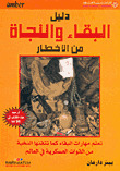 دليل البقاء والنجاة من الأخطار