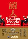 讀人：解讀行為密碼