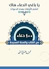 100 دعاء من الكتاب والسنة الصحيحة