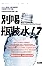 別喝瓶裝水！？：關於瓶裝水的深層省思