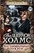 Его прощальный поклон (Весь Шерлок Холмс,#9). by Arthur Conan Doyle
