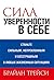 Сила уверенности в себе by Brian Tracy